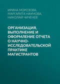 Организация, выполнение и оформление отчета о научно-исследовательской практике магистрантов