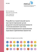 Разработка строительной части при проектировании цехов редкометальной промышленности с использованием системы автоматизированного выполнения курсовых и дипломных проектов