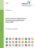 Расчет частоты и вероятности возникновения одиночных сбоев в бис