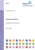 Тепломассообмен. Радиационный теплообмен