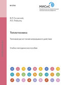 Теплотехника. Тепловой расчет печей непрерывного действия