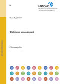 Фабрика инноваций. Выпуск 1