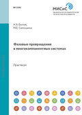 Фазовые превращения в многокомпонентных системах