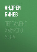 Пергамент хмурого утра