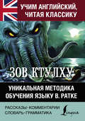 Зов Ктулху. Хребты безумия. Уникальная методика обучения языку В. Ратке