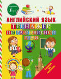 Английский язык. Тренажёр по разговорной речи