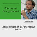 Лекция №9 «Логика мифа. Я. Э. Голосовкер. Часть 1»
