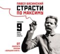 Страсти по Максиму. Горький: девять дней после смерти