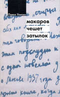 Макаров чешет затылок