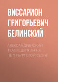 Александрийский театр. Щепкин на петербургской сцене