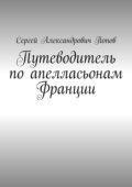Путеводитель по апелласьонам Франции