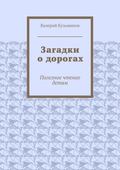 Загадки о дорогах. Полезное чтение детям