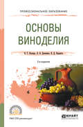 Основы виноделия 2-е изд., испр. и доп. Учебное пособие для СПО