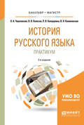 История русского языка: практикум 3-е изд., испр. и доп. Учебное пособие для бакалавриата и магистратуры
