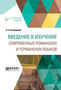 Введение в изучение современных романских и германских языков