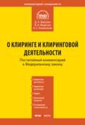 Комментарий к Федеральному закону «О клиринге и клиринговой деятельности» (постатейный)