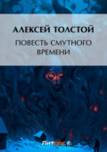 Повесть смутного времени