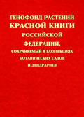 Генофонд растений Красной книги Российской Федерации, сохраняемый в коллекциях ботанических садов и дендрариев
