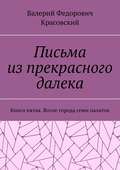 Письма из прекрасного далека. Книга пятая. Возле города семи палаток