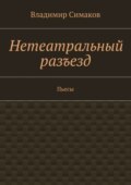 Нетеатральный разъезд. Пьесы