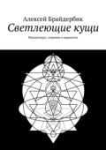 Светлеющие кущи. Миниатюры, отрывки и варианты