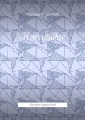 Нетландия. Последнее пророчество