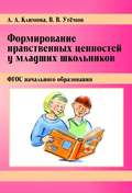 Формирование нравственных ценностей у младших школьников. ФГОС начального образования