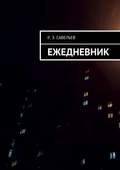 Ежедневник