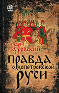 Правда о допетровской Руси