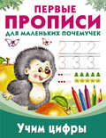 Учим цифры