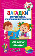 Загадки, скороговорки, пословицы и поговорки для умных малышей