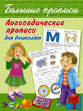 Логопедические прописи для дошколят