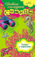 Танцы с пиратами