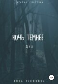 Ночь темнее дня