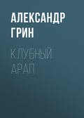 Клубный арап