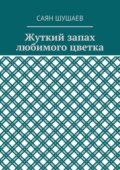 Жуткий запах любимого цветка