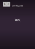 Беги