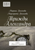 Трижды Александра. Серия «Трианон-мозаика»