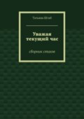 Уважая текущий час. Сборник стихов