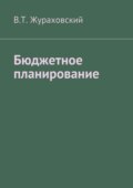 Бюджетное планирование