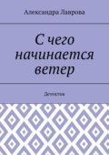 С чего начинается ветер. Детектив