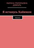 Я останусь Хайямом. Рассказ