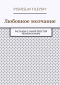 Любовное молчание. Рассказы о самой простой религии в мире