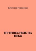 Путешествие на небо. Происходящие рядом