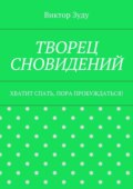 Творец сновидений. Хватит спать, пора пробуждаться!