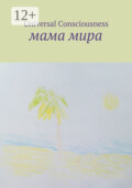 Мама мира