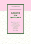 Ходили мы походами