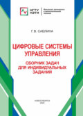 Цифровые системы управления. Сборник задач для индивидуальных заданий