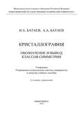 Кристаллография. Обозначение и вывод классов симметрии
