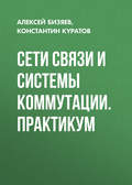 Сети связи и системы коммутации. Практикум